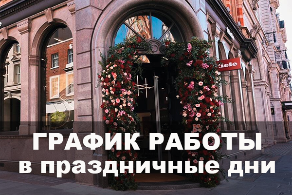 График работы в праздничные дни График работы в праздничные дни